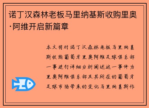 诺丁汉森林老板马里纳基斯收购里奥·阿维开启新篇章