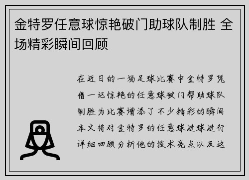 金特罗任意球惊艳破门助球队制胜 全场精彩瞬间回顾