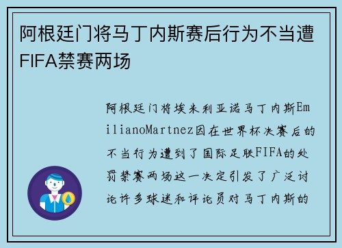阿根廷门将马丁内斯赛后行为不当遭FIFA禁赛两场