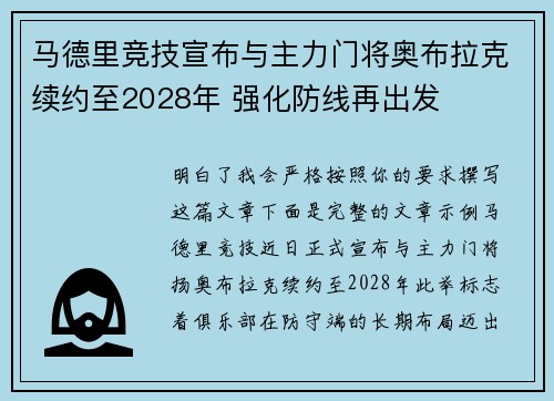 马德里竞技宣布与主力门将奥布拉克续约至2028年 强化防线再出发