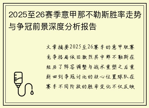 2025至26赛季意甲那不勒斯胜率走势与争冠前景深度分析报告