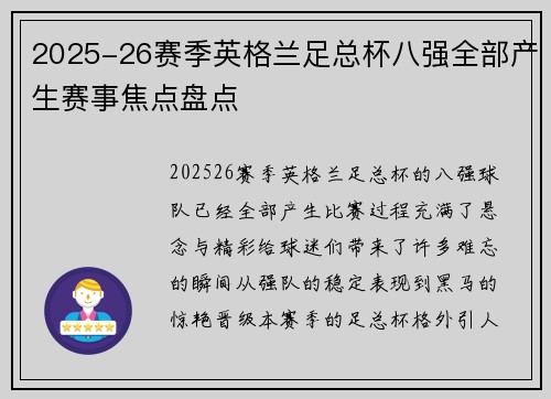 2025-26赛季英格兰足总杯八强全部产生赛事焦点盘点