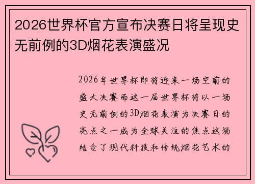 2026世界杯官方宣布决赛日将呈现史无前例的3D烟花表演盛况