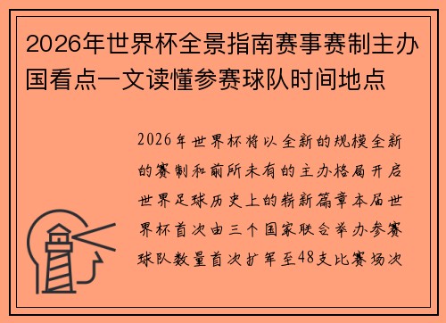2026年世界杯全景指南赛事赛制主办国看点一文读懂参赛球队时间地点