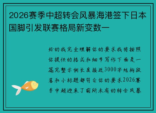 2026赛季中超转会风暴海港签下日本国脚引发联赛格局新变数一