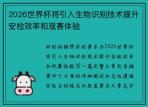 2026世界杯将引入生物识别技术提升安检效率和观赛体验