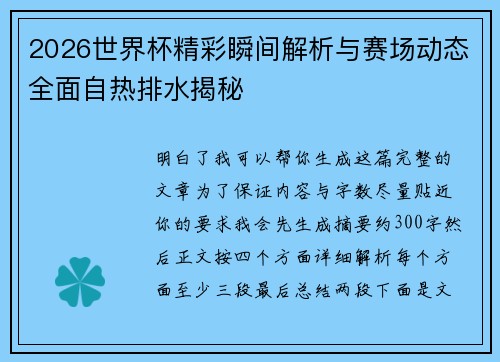 2026世界杯精彩瞬间解析与赛场动态全面自热排水揭秘