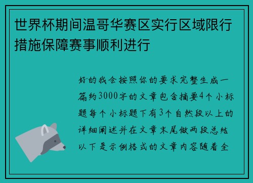 世界杯期间温哥华赛区实行区域限行措施保障赛事顺利进行